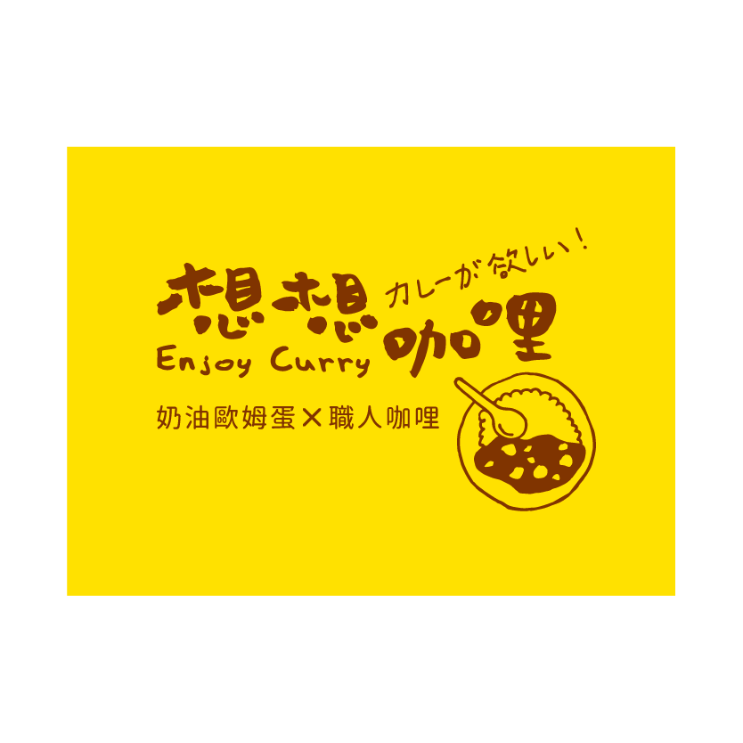 想想咖哩