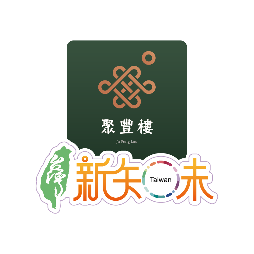 聚豐樓台灣新知味