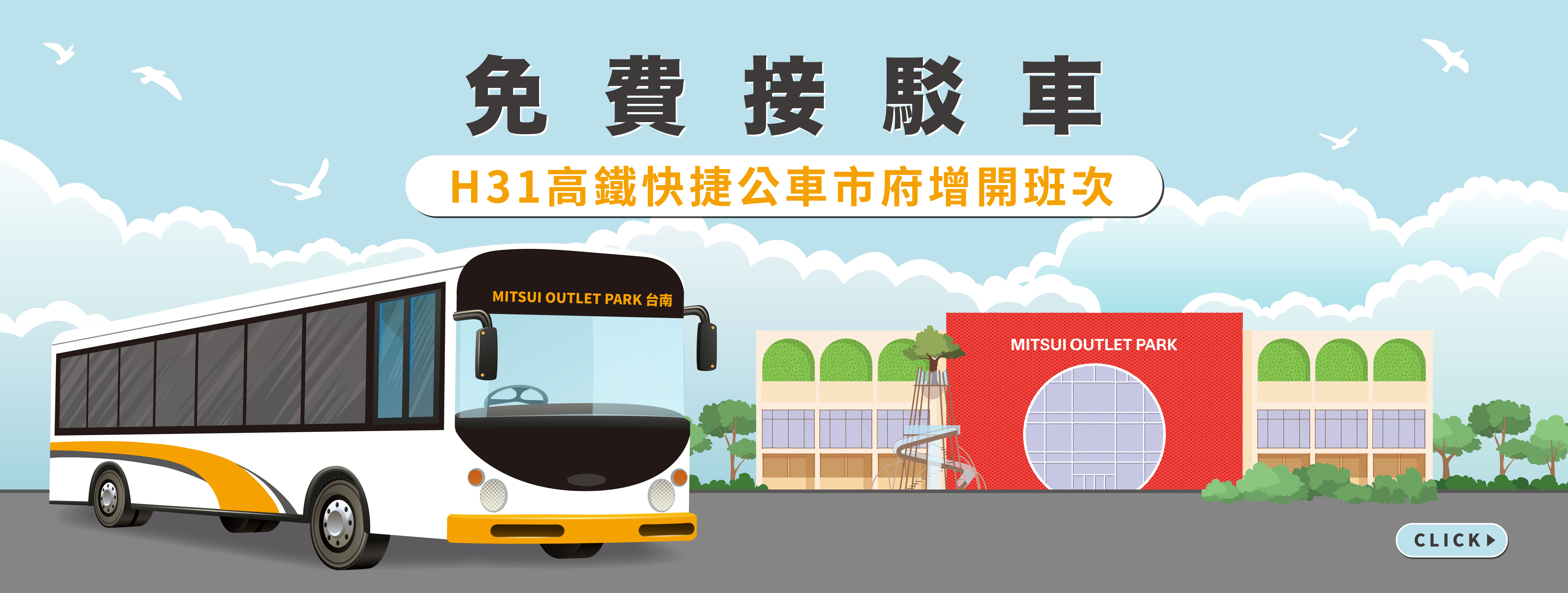 MOP台南_免費接駁車